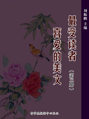 cover image of 最受读者喜爱的美文（3册）